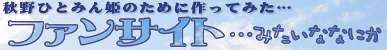 秋野ひとみ19周年記念ライブ「13+13=19th」 TOPロゴ